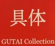 poster for Chiyu Uematsu + Takesada Matsutani + Sadamasa Motonaga “Gutai”