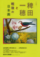 poster for Kazuho Hieda and Postwar Nihonga
