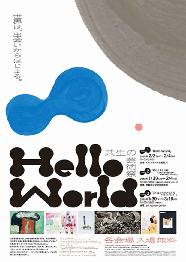 poster for 共生の芸術祭 Hello World「虹の上をとぶ船 〜八戸から届く版画の世界・坂本小九郎とこどもたち〜」