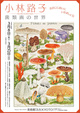 poster for Michiko Kobayashi “Images of Fungi - Let’s Encounter Mushrooms!”