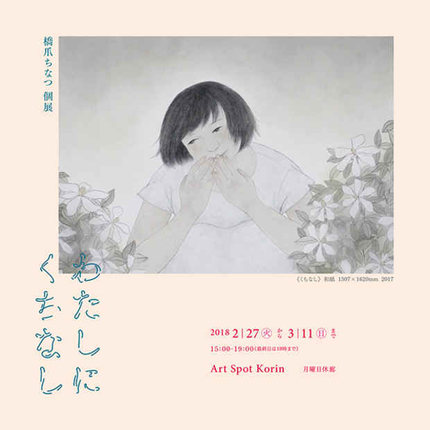 poster for 橋爪ちなつ 「わたしにくちなし」