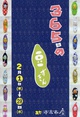 poster for 高田テルヨ 「365日の豆ずきん」