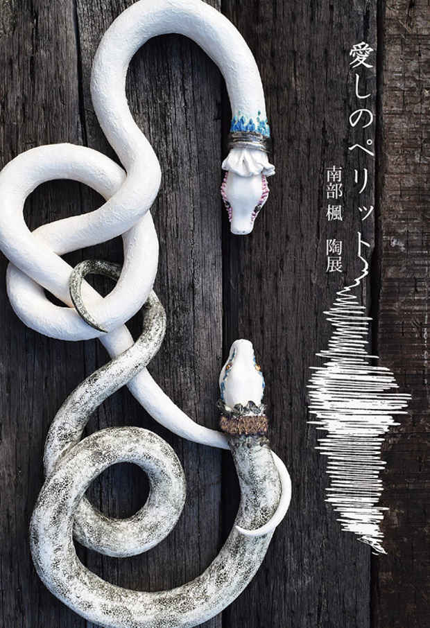 poster for 南部楓 「愛しのペリット」