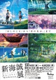poster for Makoto Shinkai Exhibition