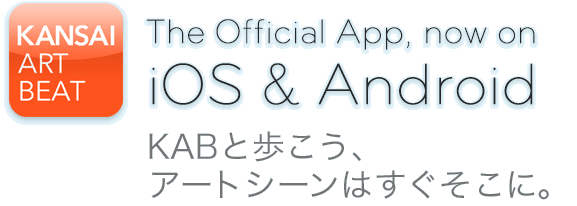 Kansai Art Beat 公式 iPhone、iPod touch、アンドロイド アプリ